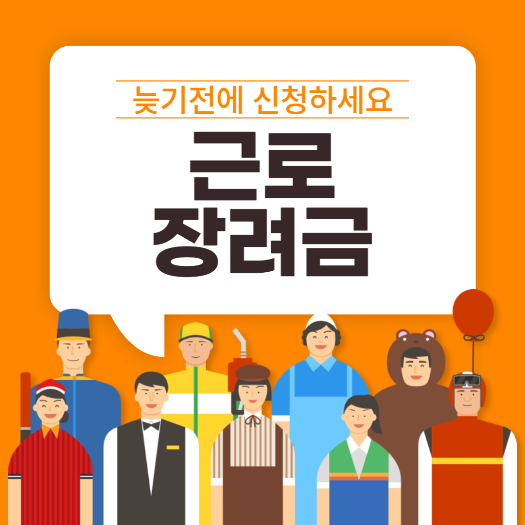 2023 근로장려금 신청자격, 지급일 최대 330만원 지원
