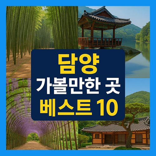 담양 가볼만한곳 베스트10