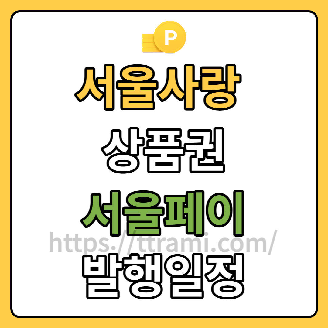 서울사랑상품권 서울페이 발행일정