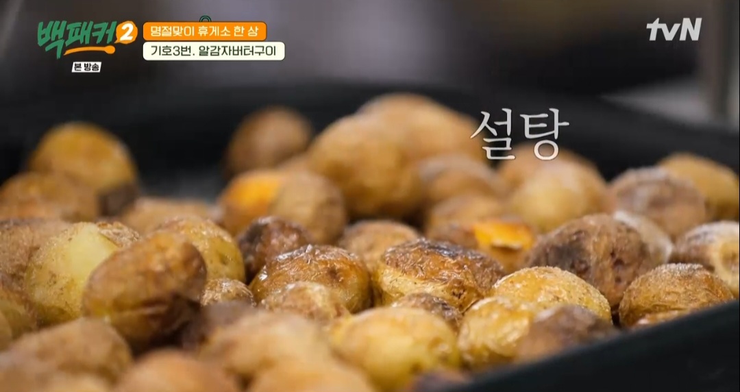백패커2 백종원 알감자버터구이 레시피
