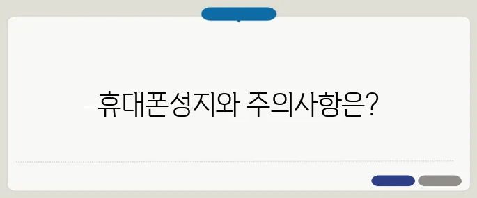 휴대폰성지 뜻과 구매 시 주의할 점