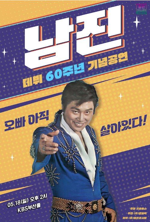 2025년 남진 60주년 기념 콘서트 - 부산