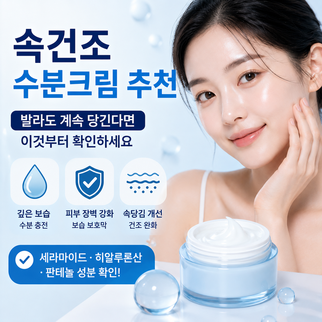 속건조 수분크림