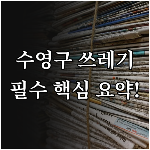 부산 수영구 쓰레기 배출 요일 시간 ..