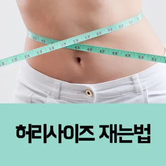 허리사이즈 계산법 바지사이즈표로 알아보는 인치 측정_18