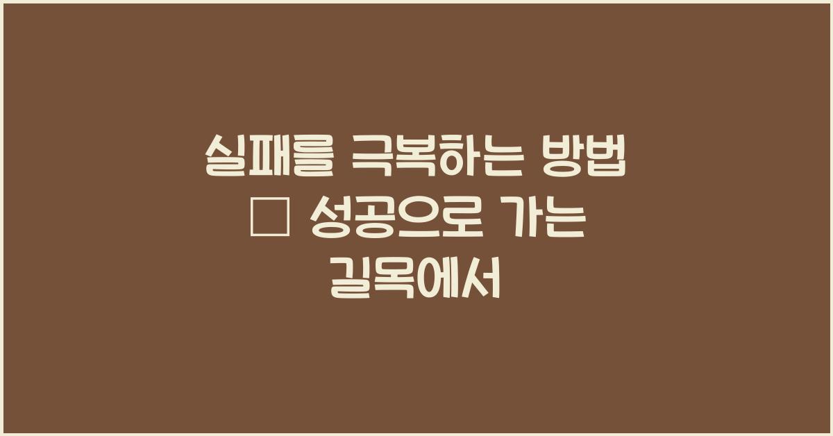 실패를 극복하는 방법