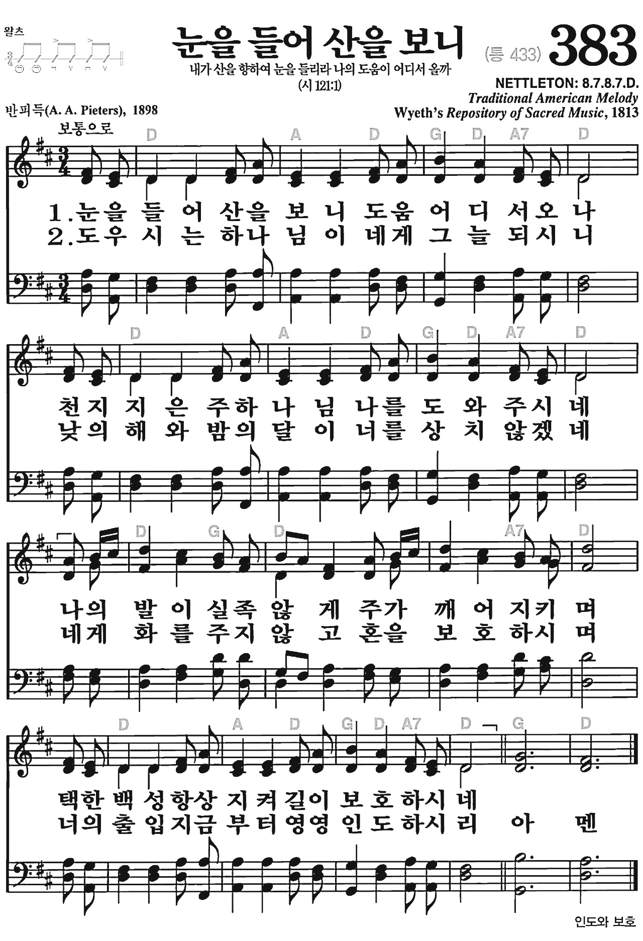 [찬송가] 383장 눈을 들어 산을 보니