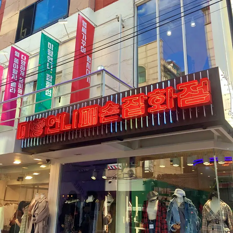 돈 잘버는 젊은사장 홍대 미향언니 레트로 패피 패션 잡화 아날로그 소품 옷가게 서장훈 주우재 추천 소개
