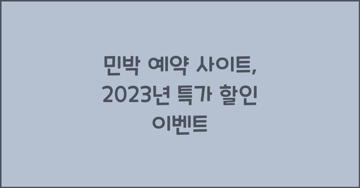 민박 예약 사이트