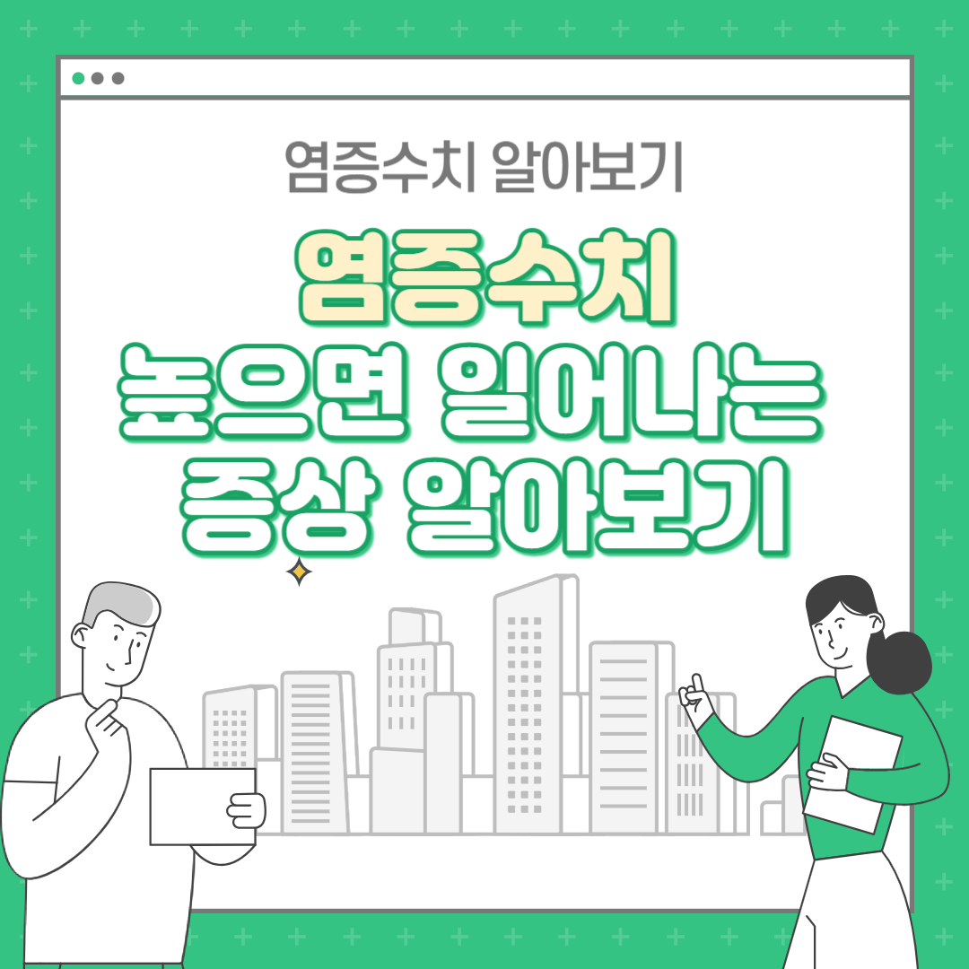 염증수치가 높으면 나타나는 증상 확인, 염증에 좋은 차