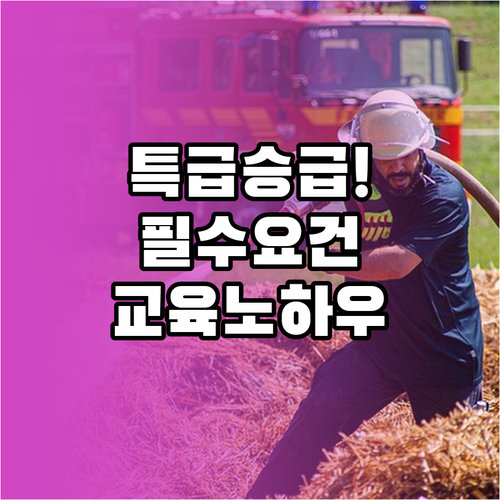 특급 소방안전관리자 승급 자격 요건과..