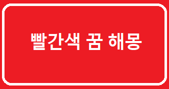 빨간색 꿈 해몽