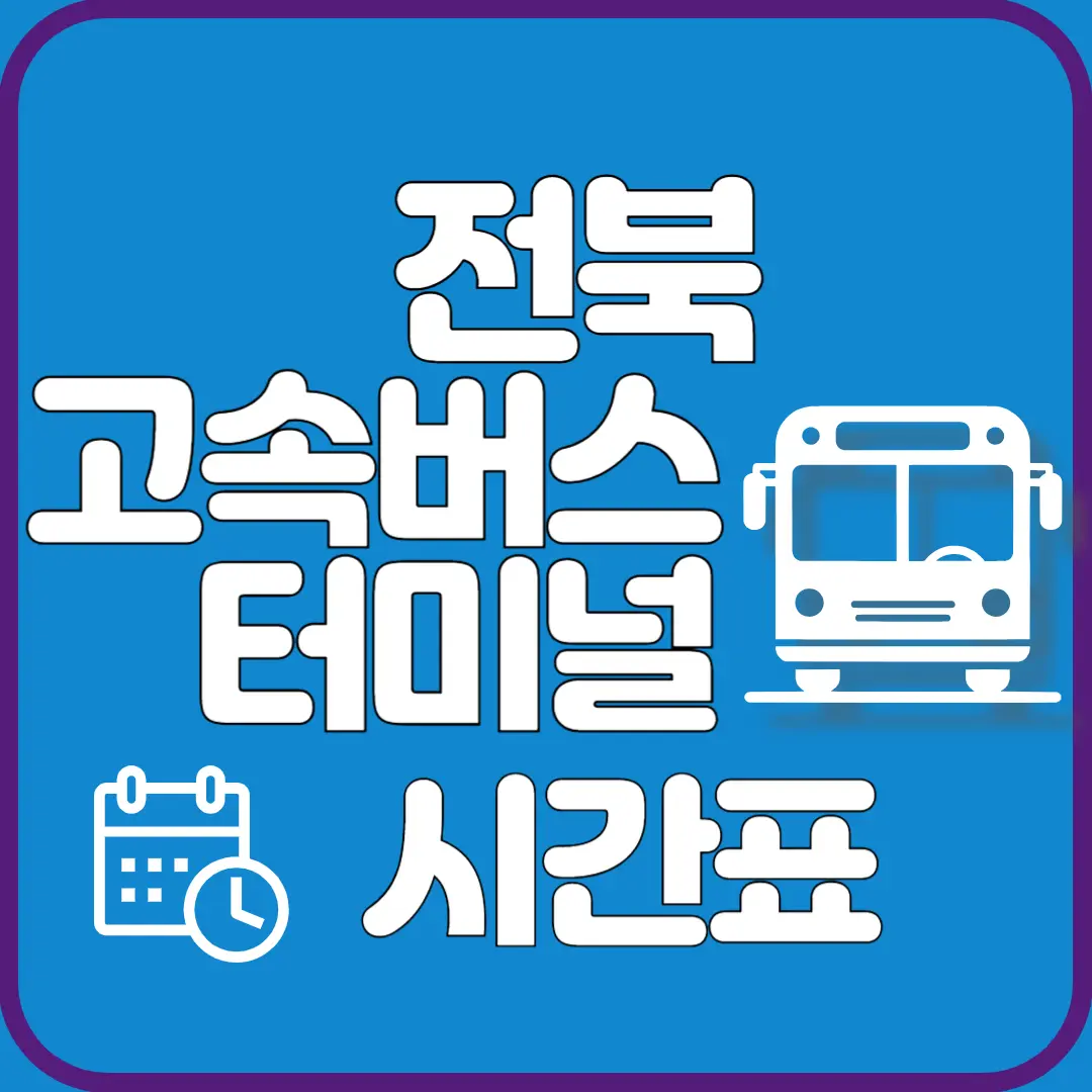 전북 고속버스 터미널 시간표 조회하기