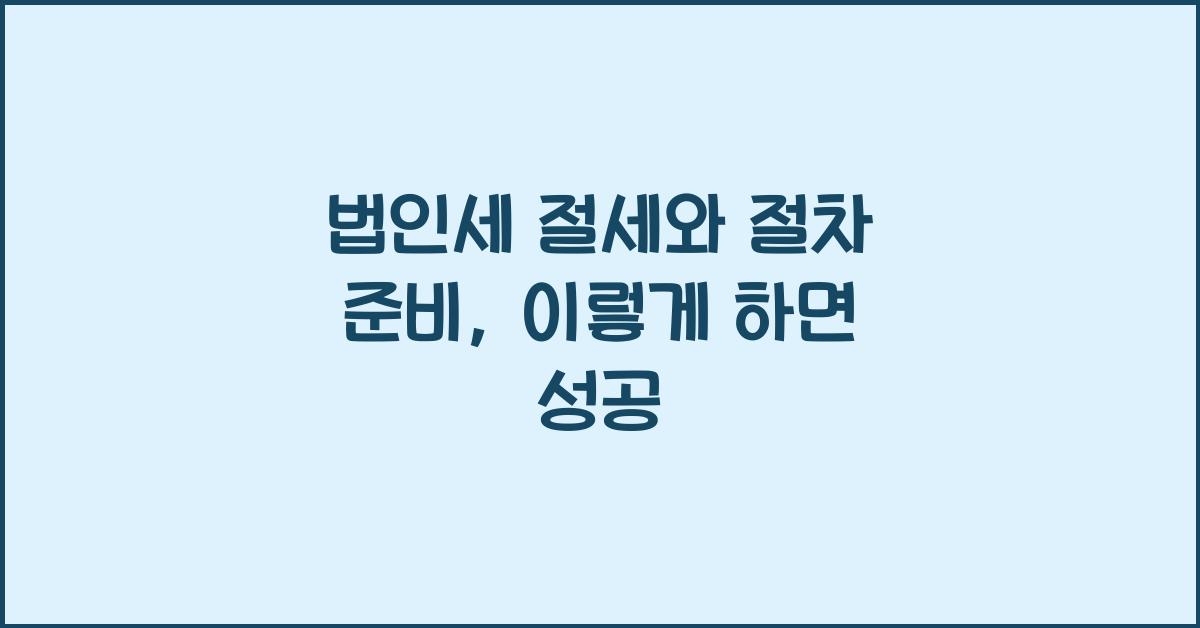 법인세 절세와 절차 준비