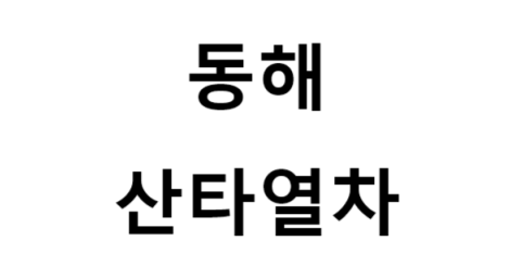 동해산타열차 노선, 비용, 발권 방법, 여행 팁