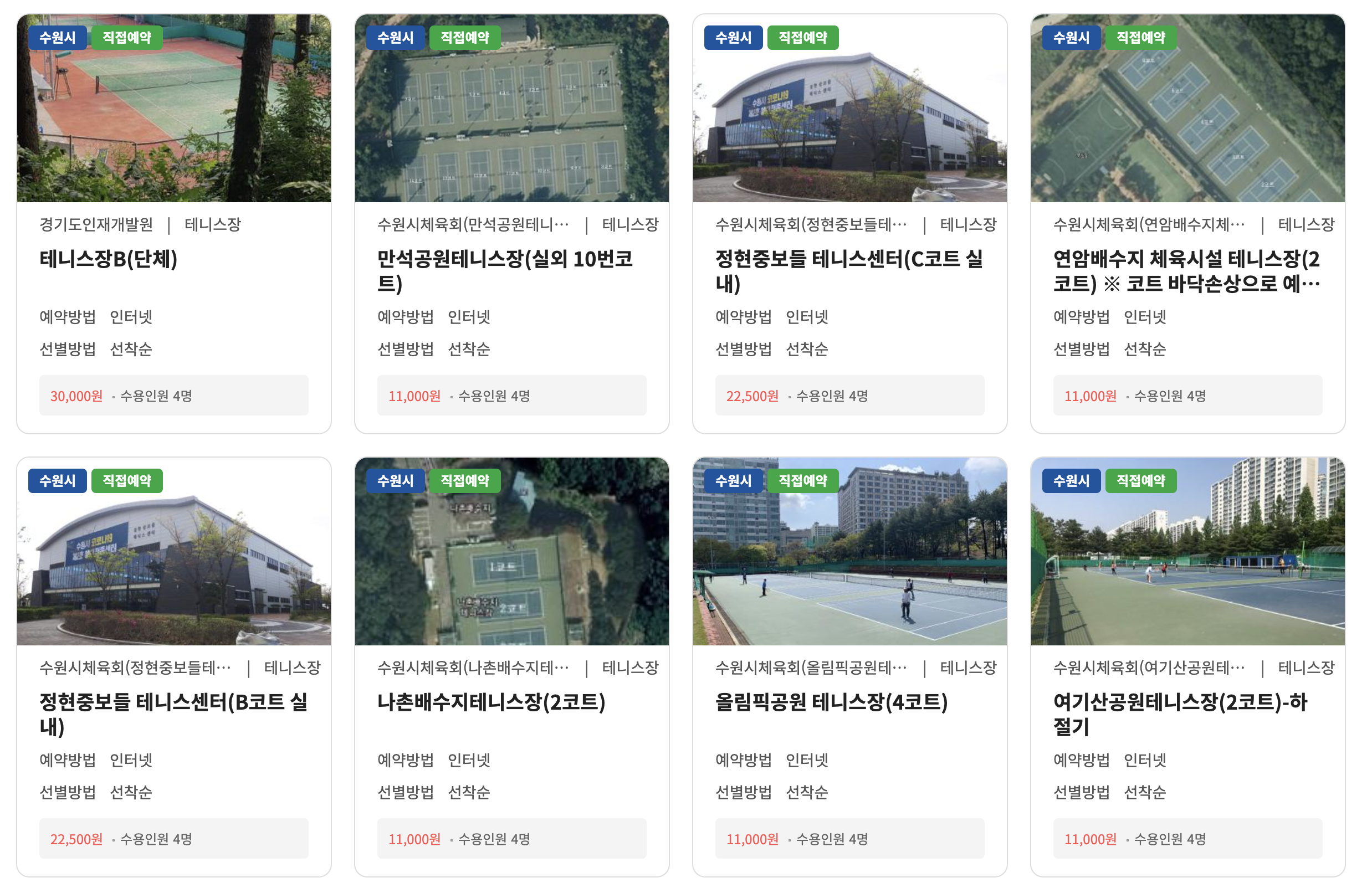 수원시 테니스코트 예약 화면