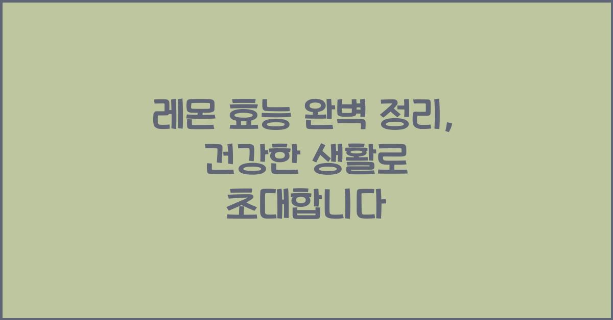 레몬 효능
