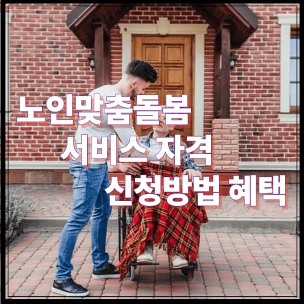노인맞춤돌봄 서비스 자격 신청방법 혜택