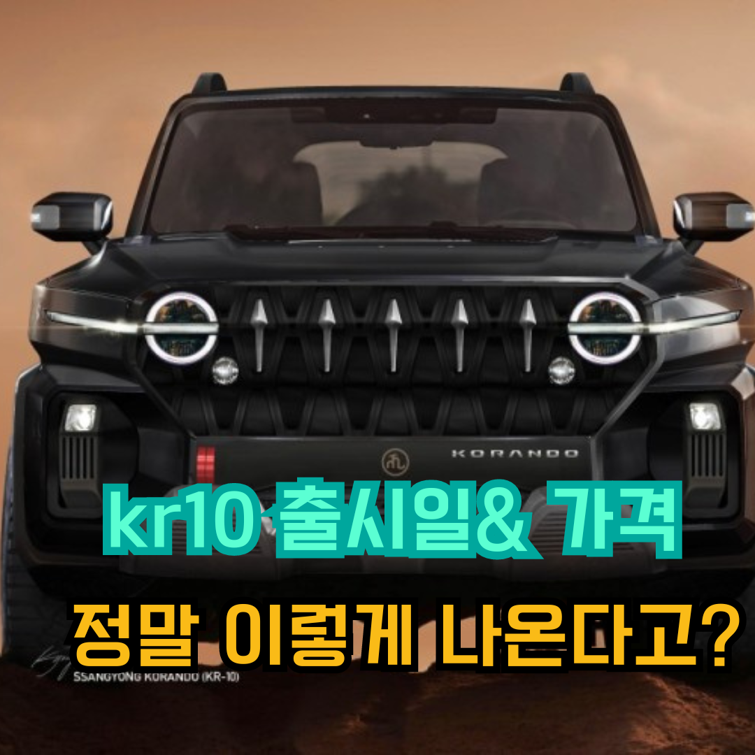 kr10 출시일 및 가격