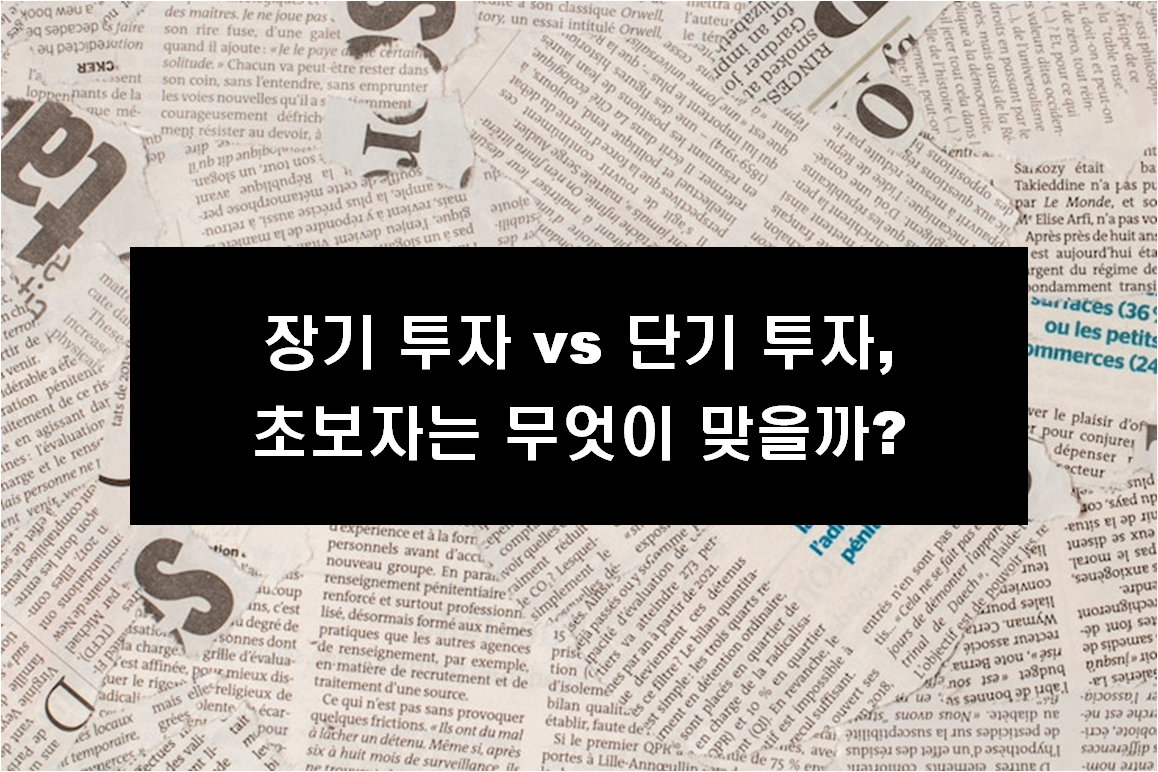 장기 투자 vs 단기 투자,초보자는 무엇이 맞을까?