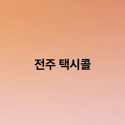 전주 택시콜
