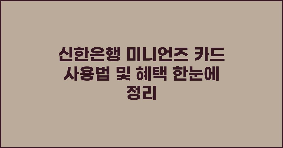 신한은행 미니언즈 카드 사용법 및 혜택