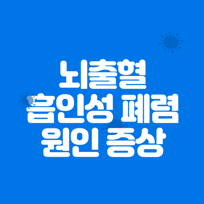 뇌출혈 환자 흡인성 폐렴