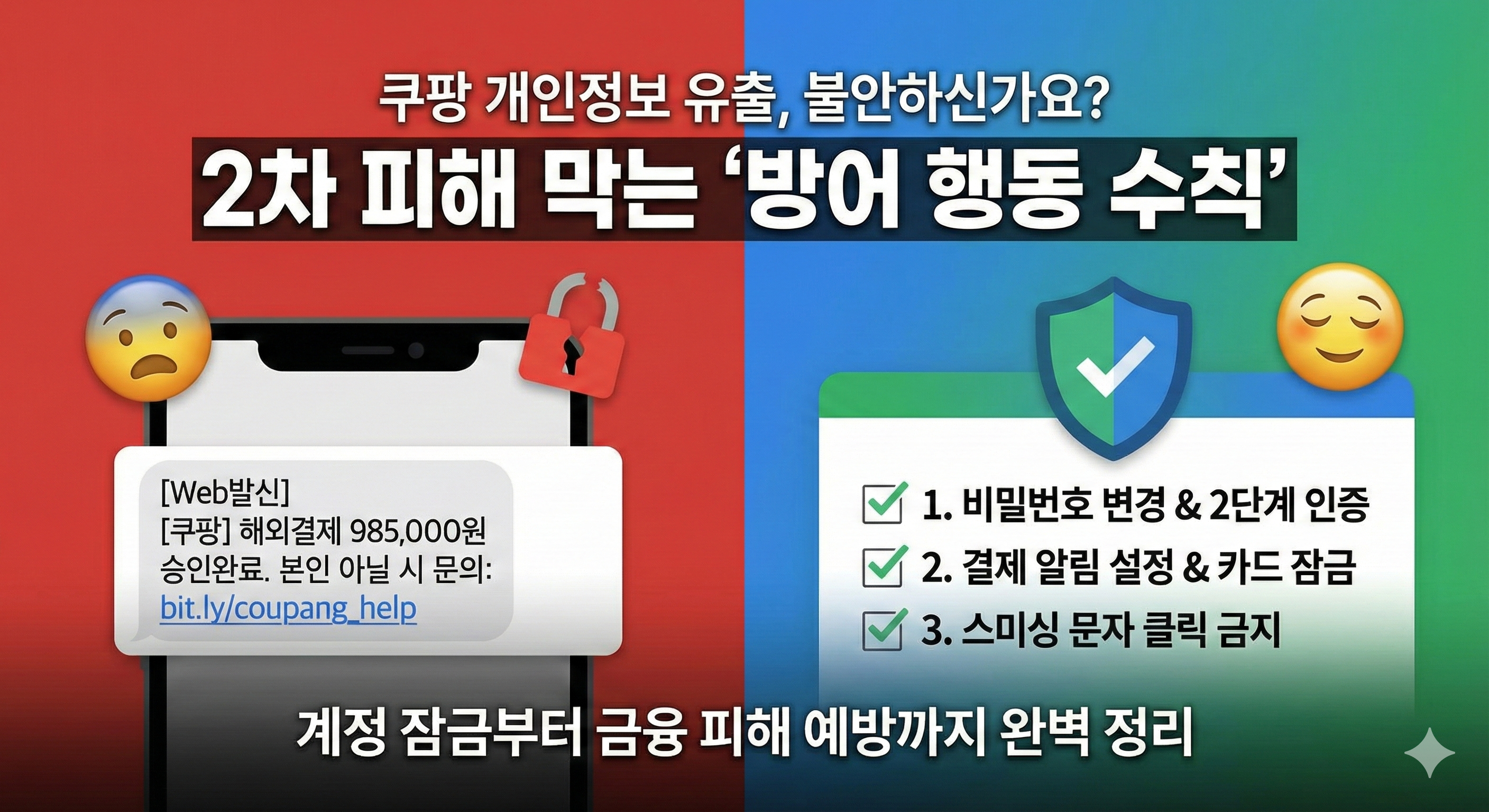 쿠팡 개인정보 유출, 불안하신가요? 2차 피해 막는 '방어 행동 수칙 (계정 잠금부터 금융 피해 예방까지)