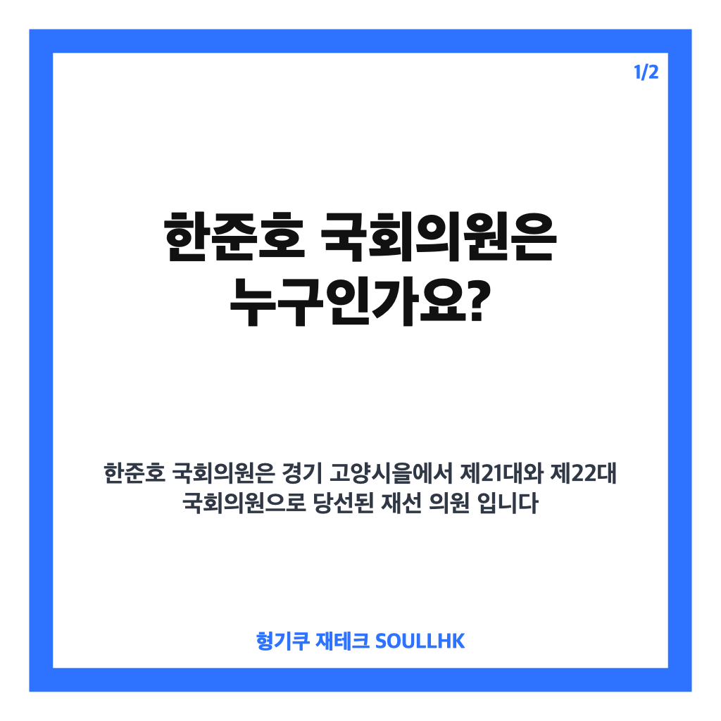 한준호 국회의원 프로필｜고양시을 재선&middot;과방위 간사 이력 정리 카드뉴스 1