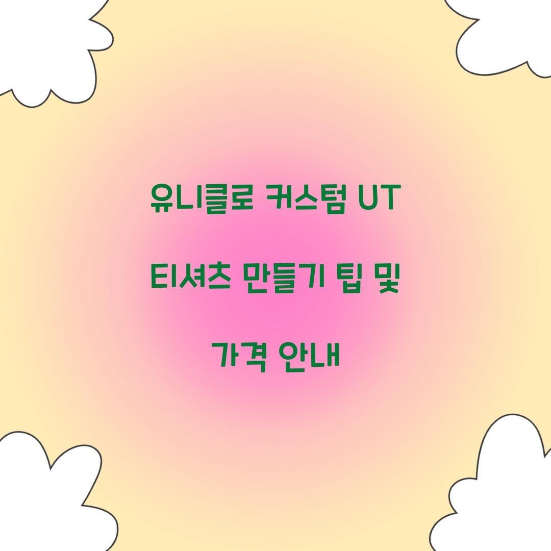 유니클로 커스텀 UT