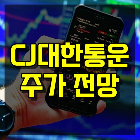 CJ대한통운 주가 전망
