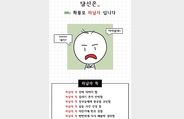 당신은-몇프로-확률로-하남자-입니다