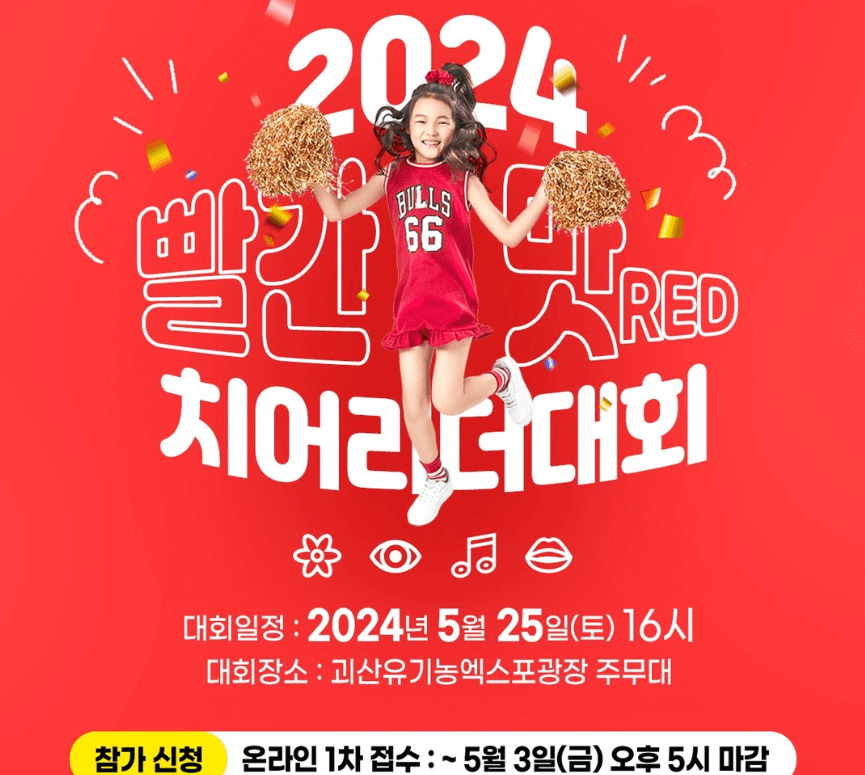 2024괴산빨간맛페스티벌-치어리더대회