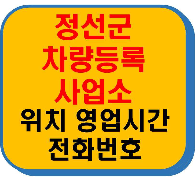 정선군 차량 등록사업소
