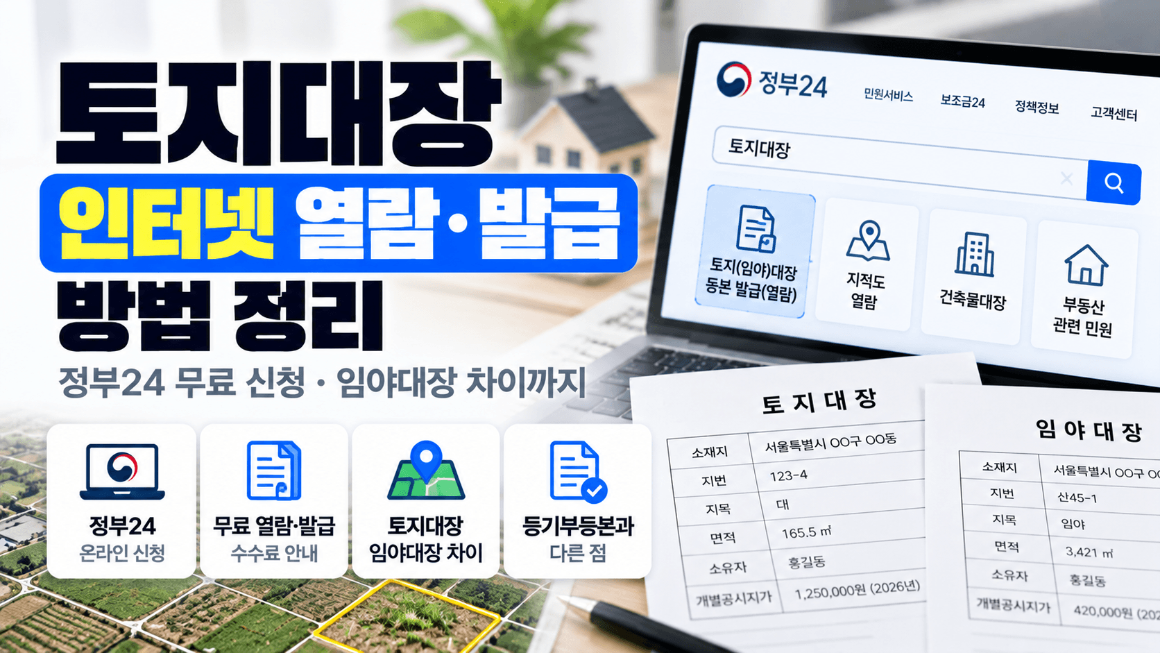 토지대장 인터넷 열람·발급 방법|정부24 무료 신청과 임야대장 차이까지