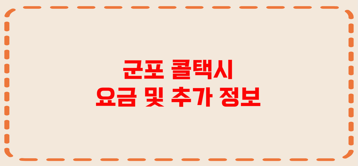 군포 콜택시 전화번호 이용꿀팁