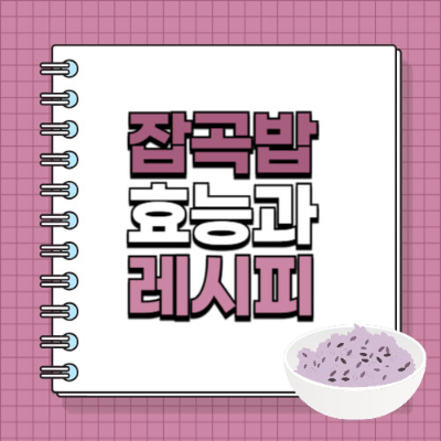 잡곡밥
잡곡 종류
잡곡 효능
잡곡밥 비율
잡곡밥 레시피
잡곡밥 불리는 시간
당뇨에 좋은 밥
건강한 밥
잡곡밥 짓는 법
백미 대체 식단
당지수 낮은 밥
현미밥 효능
다이어트 잡곡
식이섬유 풍부한 밥
저당 식단