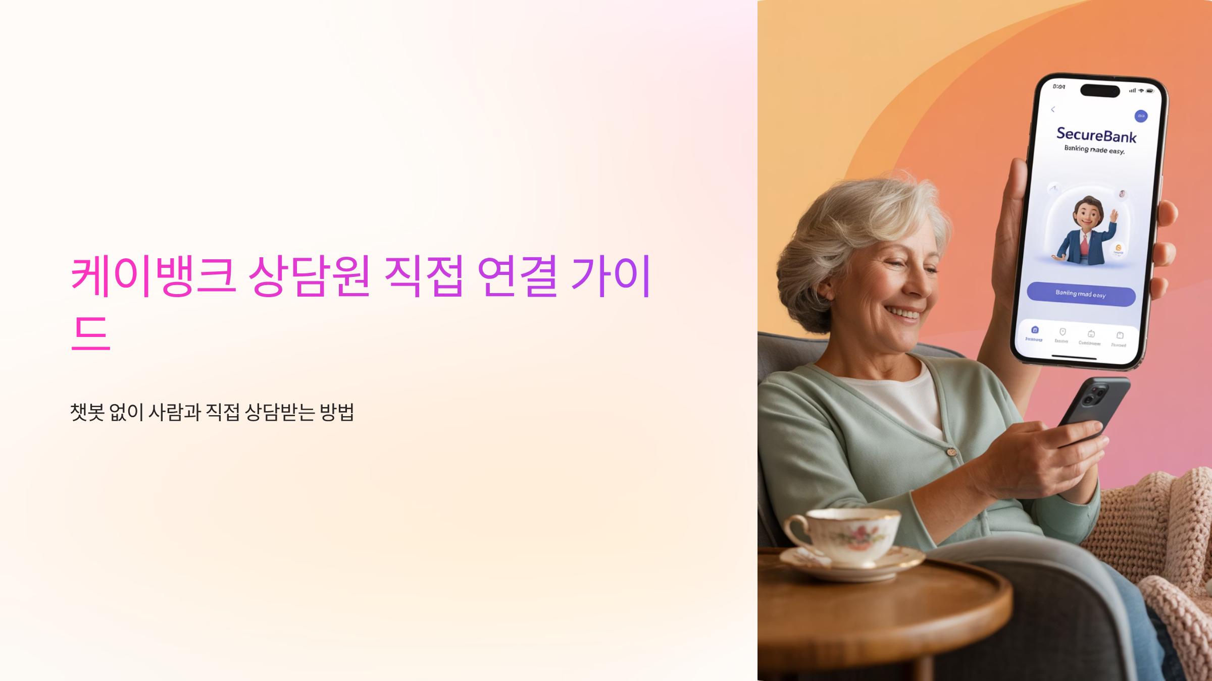 케이뱅크-상담원