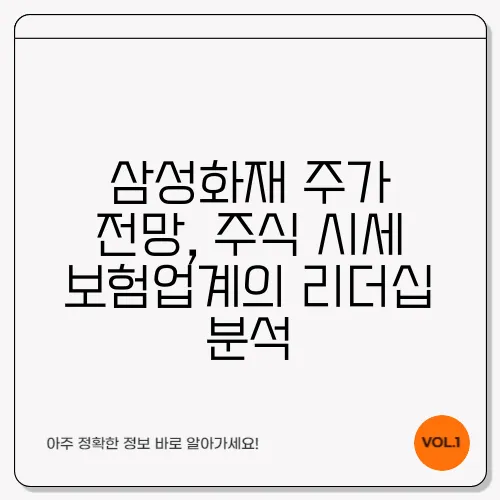 삼성화재 주가 전망, 주식 시세 보험업계의 리더십 분석