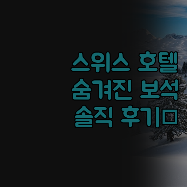 구아르다 로지 실제 숙박 후기! 스위..