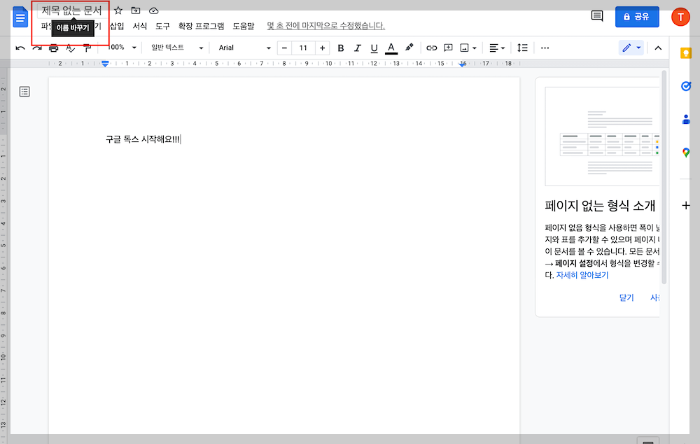 구글 독스(Google Docs) 문서 이름 변경하기