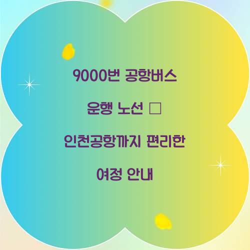 9000번 공항버스 운행 노선