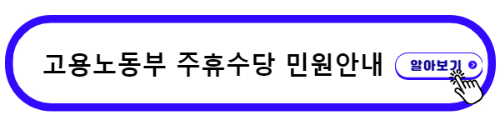 고용노동부 주휴수당 민원안내