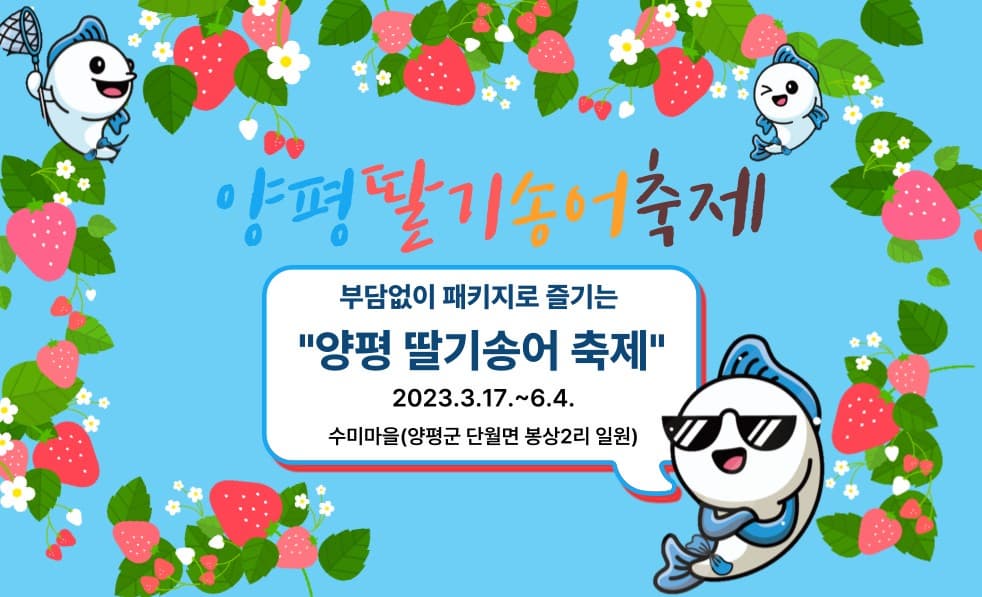 양평 딸기 송어 축제