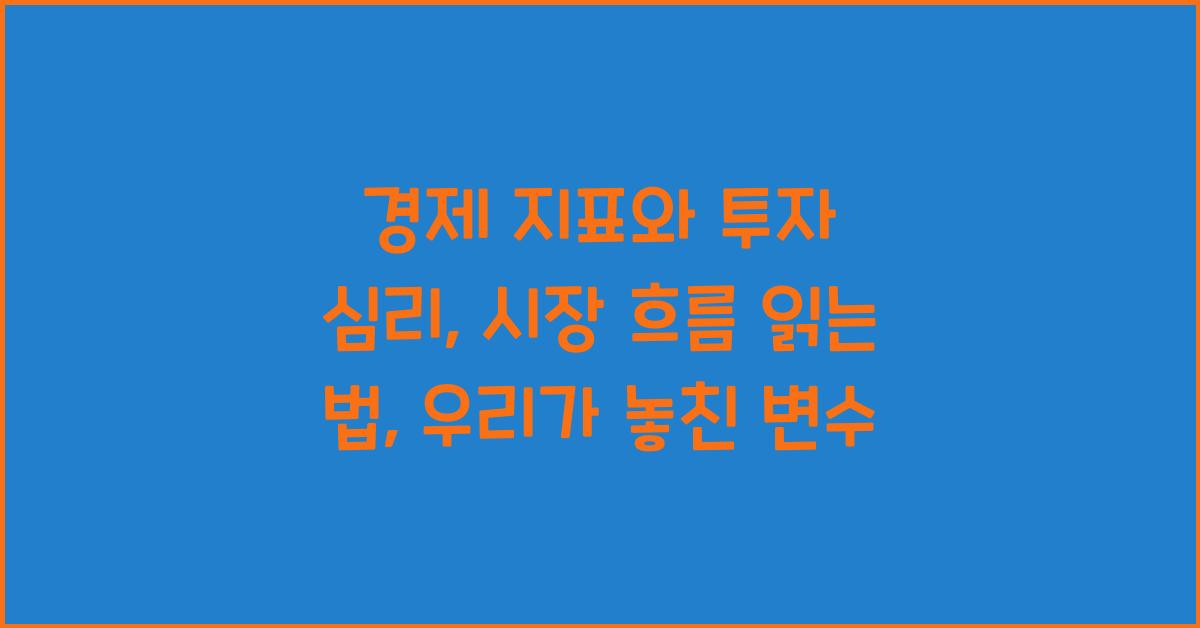 경제 지표와 투자 심리: 시장 흐름 읽는 법