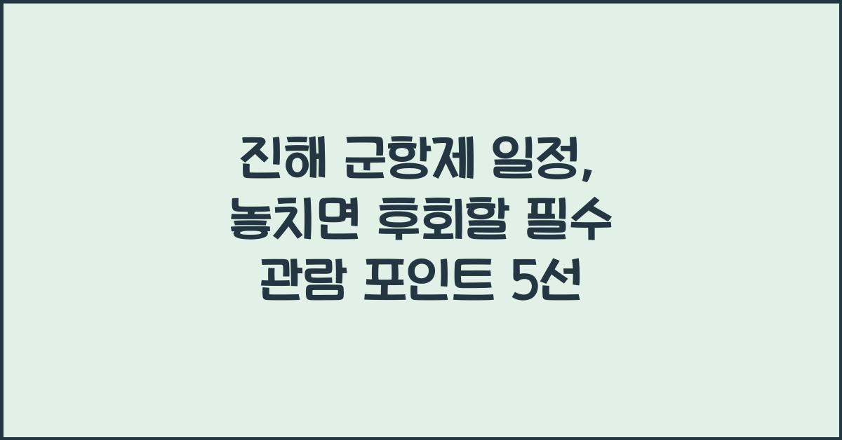 진해 군항제 일정