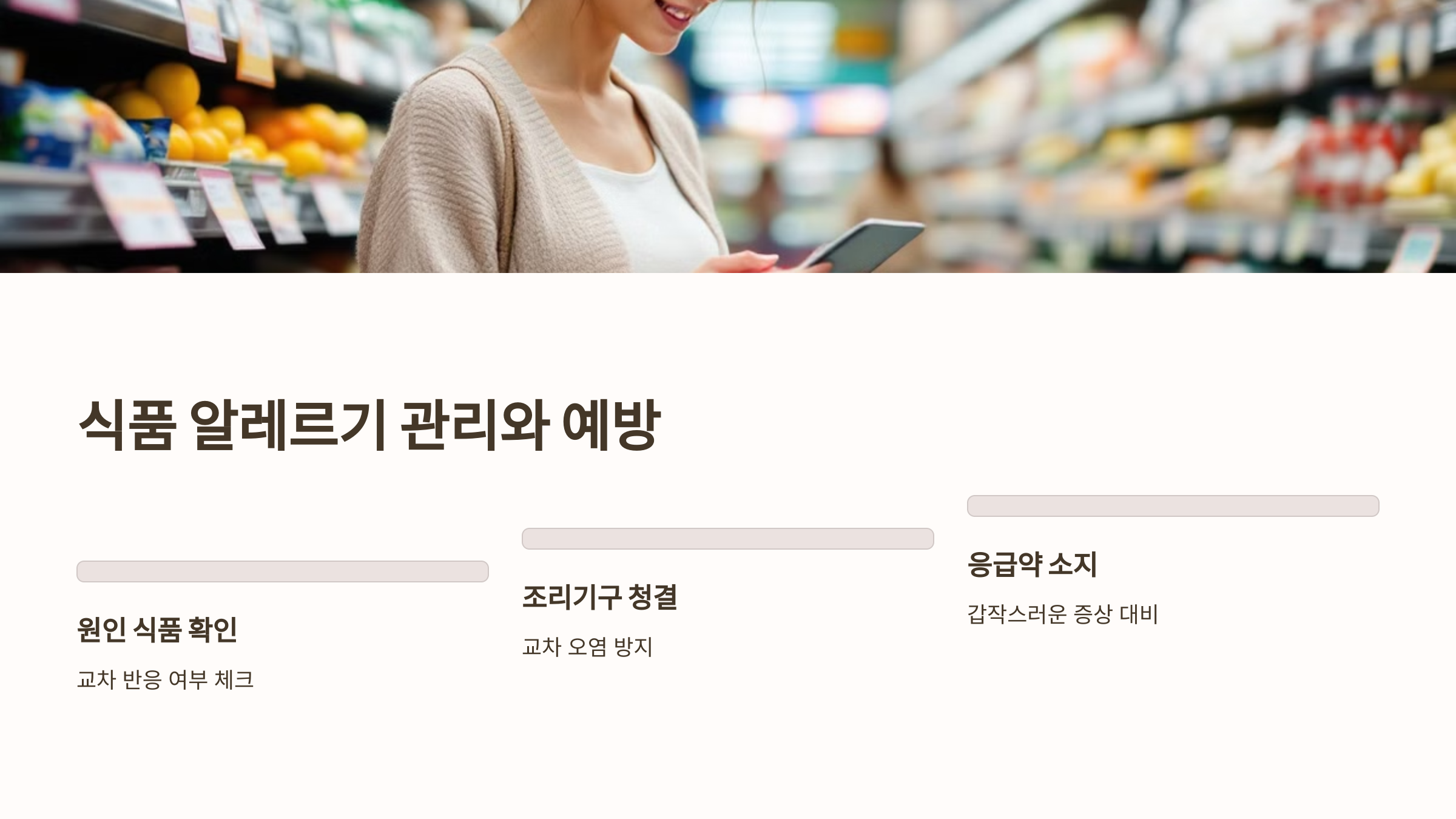 식품 알레르기 관리와 예방