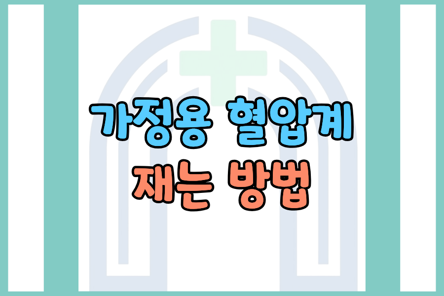 가정용 혈압계, 제대로 재는 방법 (잘못 재면 오차 40mmHg)