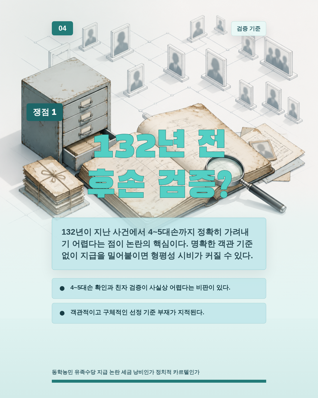 132년 전 후손 검증?