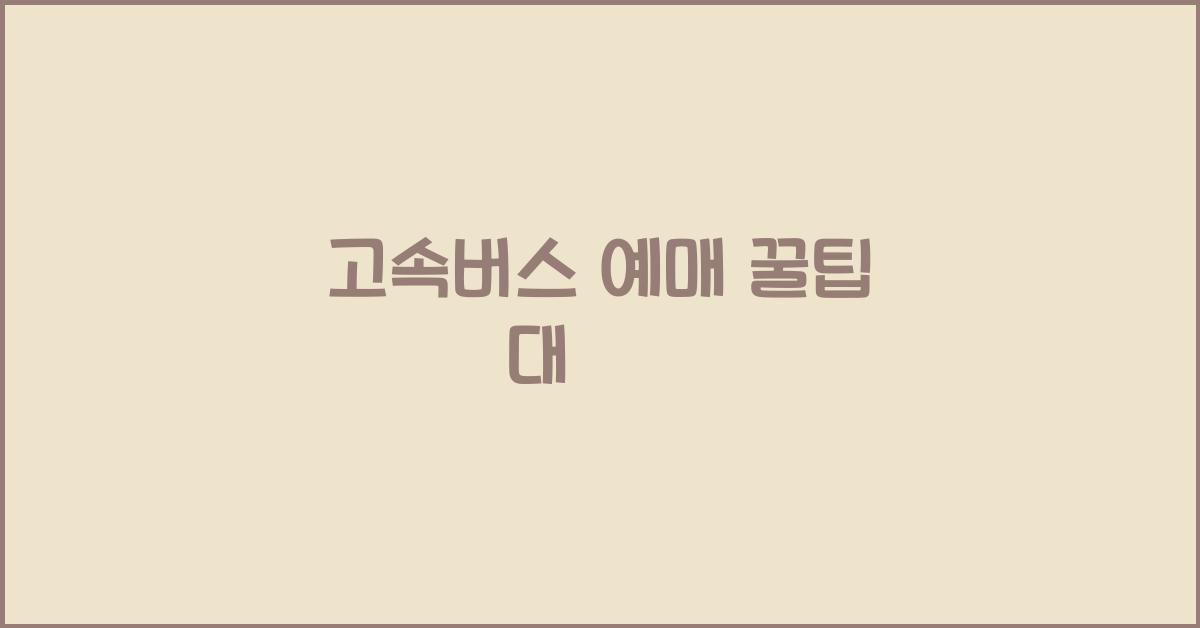 고속버스 예매
